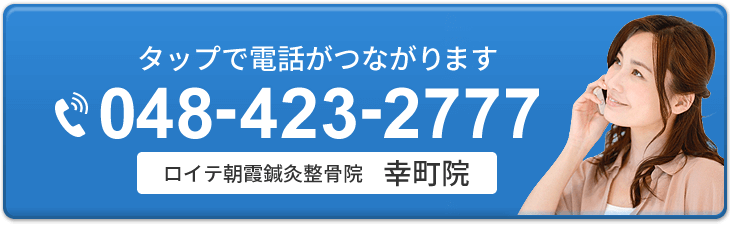 ロイテ朝霞鍼灸整骨院 幸町院